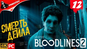 ПРОХОЖДЕНИЕ Vampire The Masquerade — Bloodlines 2 ➤ #12 БУРНЫЕ ВОДЫ ЛЕТЫ
