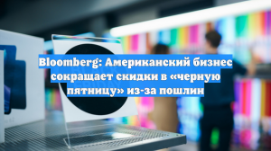 Bloomberg: Американский бизнес сокращает скидки в «черную пятницу» из-за пошлин