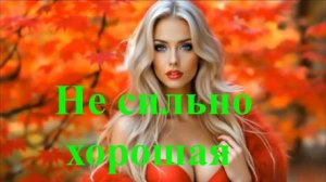 Не сильно хорошая