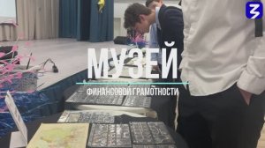Выставка Музея финансовой грамотности 11.11.2025