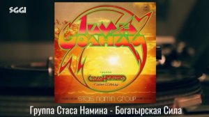 Группа Стаса Намина-Богатырская сила