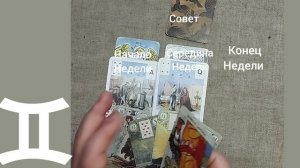 БЛИЗНЕЦЫ ♊ Таро-прогноз на неделю с 17 по 23 ноября