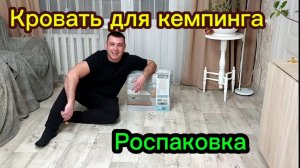 🏕️ Первая распаковка надувной кровати — тестирую прямо в комнате