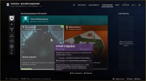 Destiny 2 Край судьбы (Расширение-Кеплер) поручение 19 из 31