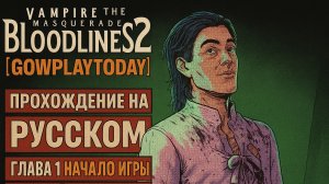 Vampire: The Masquerade  Bloodlines 2 ПРОХОЖДЕНИЕ НА РУССКОМ ГЛАВА 1 НАЧАЛО ИГРЫ ДЛИНОЙ В СТОЛЕТИЯ