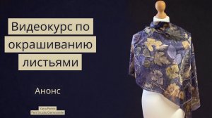 Анонс видеокурса по окрашиванию с помощью листьев "Четыре Сезона"