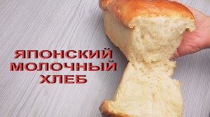 Невероятно легкий и нежный как ПУХ,японский молочный хлеб Хоккайдо долго не черствеет и не крошится!