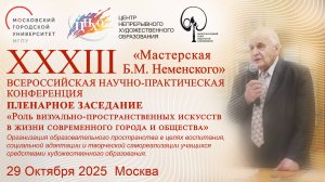 Пленарное заседание 29.10.2025. XXХIII «Мастерская Б.М. Неменского»