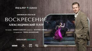 Театр в кино: Воскресение