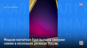 11–12 ноября мощная магнитная буря вызвала северное сияние сразу в нескольких регионах России