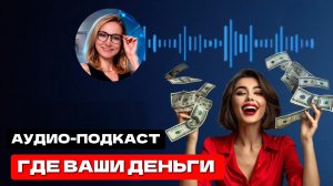 КАК СИСТЕМА ЖИЗНЬ ВЛИЯЕТ НА ВАШИ ДЕНЬГИ