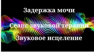 Задержка мочи_Сеанс звукотерапии_Звуки природы