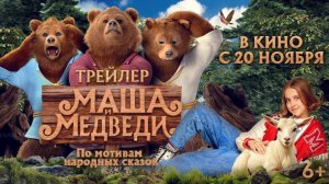 Маша и Медведи, фильм,  Трейлер 2025 года