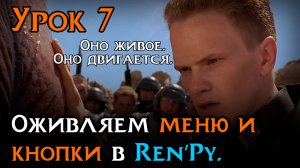 Урок 7 — Оживляем меню и кнопки в Ren’Py | Анимации Transform
