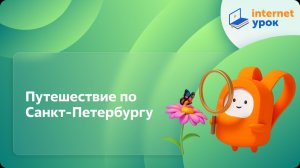 Окружающий мир 3 класс. Путешествие по Санкт-Петербургу