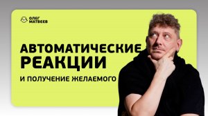 Автоматические реакции и получение желаемого
