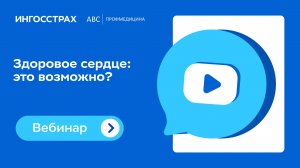 Здоровое сердце: это возможно?