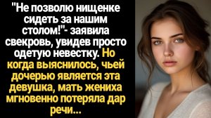 ИСТОРИЯ ИЗ ЖИЗНИ/Не позволю нищенке сидеть за нашим столом,- заявила свекровь невестке