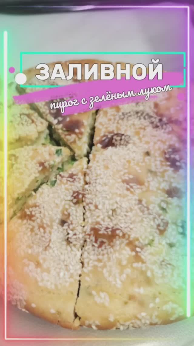 ЗАЛИВНОЙ ПИРОГ С ЗЕЛЁНЫМ ЛУКОМ. ЛЕГКО И ПРОСТО.