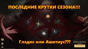 Последние крутки сезона - Глэдис или Ашетиус???  | Dragonheir: Silent Gods