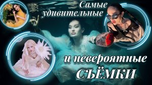 Самые удивительные и невероятные съёмки | Подводная фотосессия