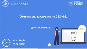Отчетность заказчика по 223-ФЗ