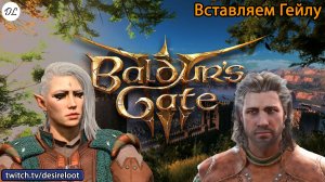 #BaldursGate3 | Нарезки | Вставляем Гейлу