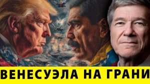 Венесуэла на грани: нефть, перевороты и тени сверхдержав | Джеффри Сакс