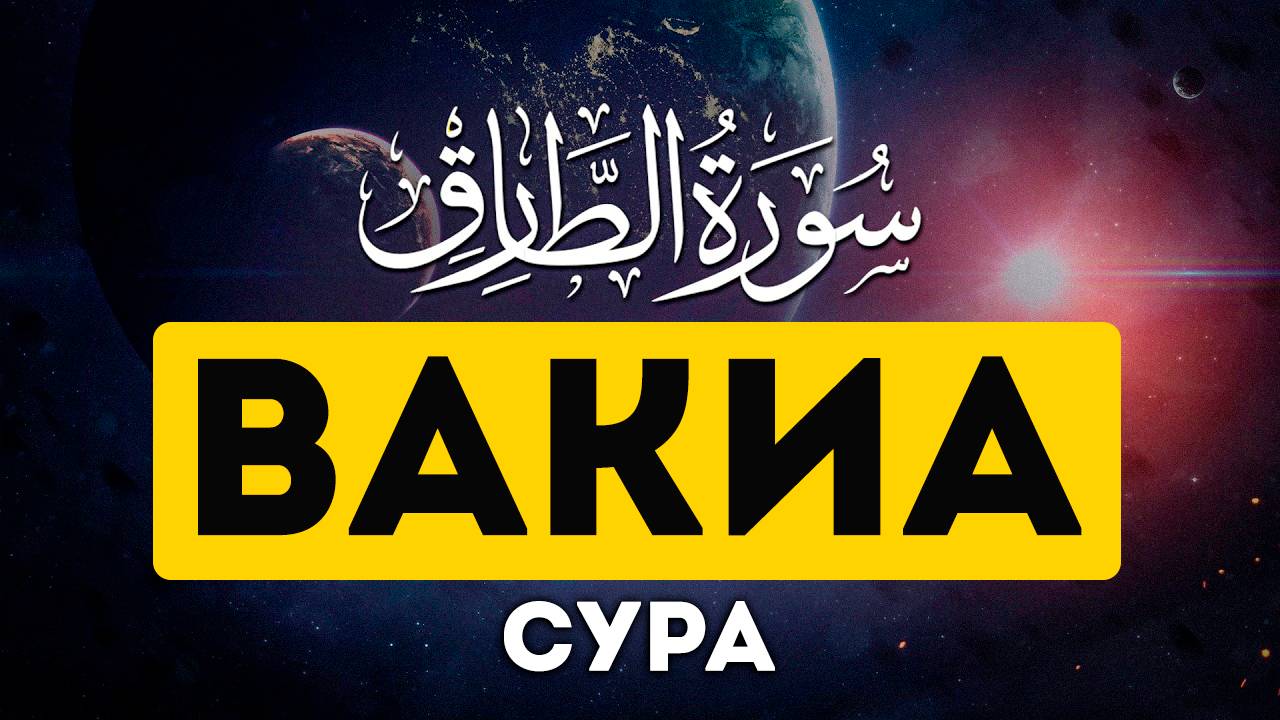 Сура Вакиа. Коран смотреть онлайн
