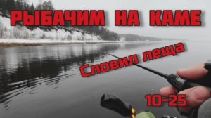 Рыбалка на Каме. 10-25
