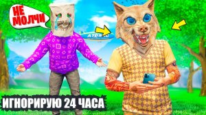 ИГНОРИРУЮ СВОЕГО ДРУГА 24 ЧАСА  В ГТА 5 ОНЛАЙН ! - ЧЕЛЛЕНДЖИ В GTA 5 ONLINE