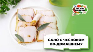 💥Рецепт домашнего сала с чесноком | Меню недели | Кулинарная школа