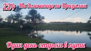 Один день отдыха в пути. На велосипеде по Южной Америке. День 224 Бразилия