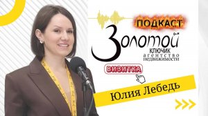 "Золотой ключик. Подкаст". Юлия Лебедь. Визитка