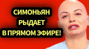 ТОЛЬКО ЧТО! Симоньян не сдержала слёз и откровенно рассказала о своей страшной болезни