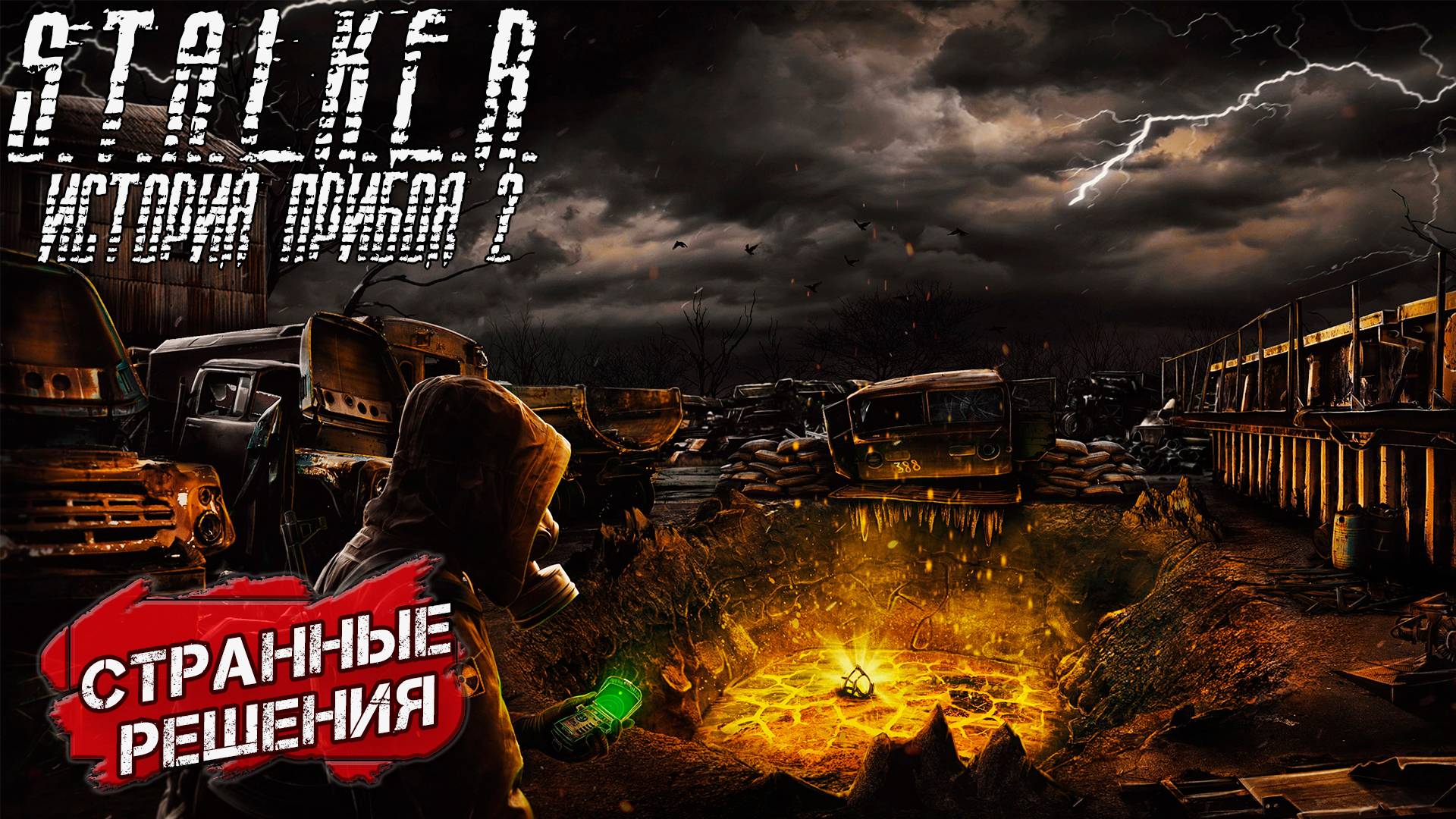СТРАННЫЕ РЕШЕНИЯ ➤ S.T.A.L.K.E.R. История Прибоя 2 Скрытая Угроза 2 #5