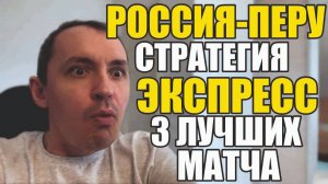 Прогнозы на футбол чего ждать Россия-Перу. Экспресс на футбол стратегия на футбол сегодня.