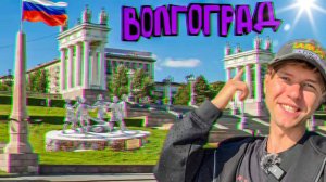 Город героев: мой день в Волгограде. Место, где решалась судьба мира