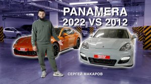 Panamera 2012 VS 2022