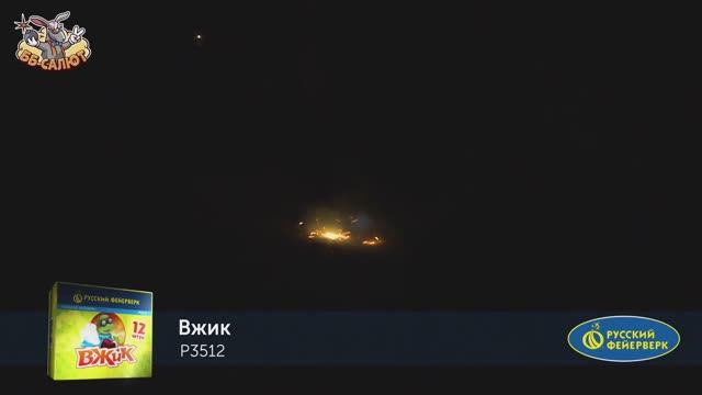 Наземный фейерверк Р3512 Вжик