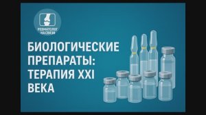 Генно-инженерная биологическая терапия : новая эра в лечении ревматологических заболеваний