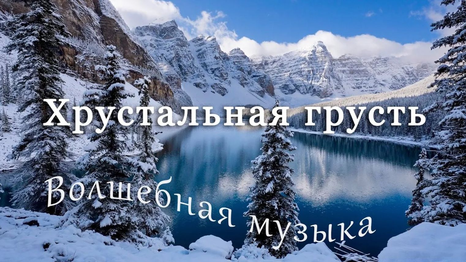 Хрустальная грусть - волшебная музыка