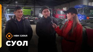 «Суол»: Федот Григорьев уонна Егор Стручков (11.11.25)