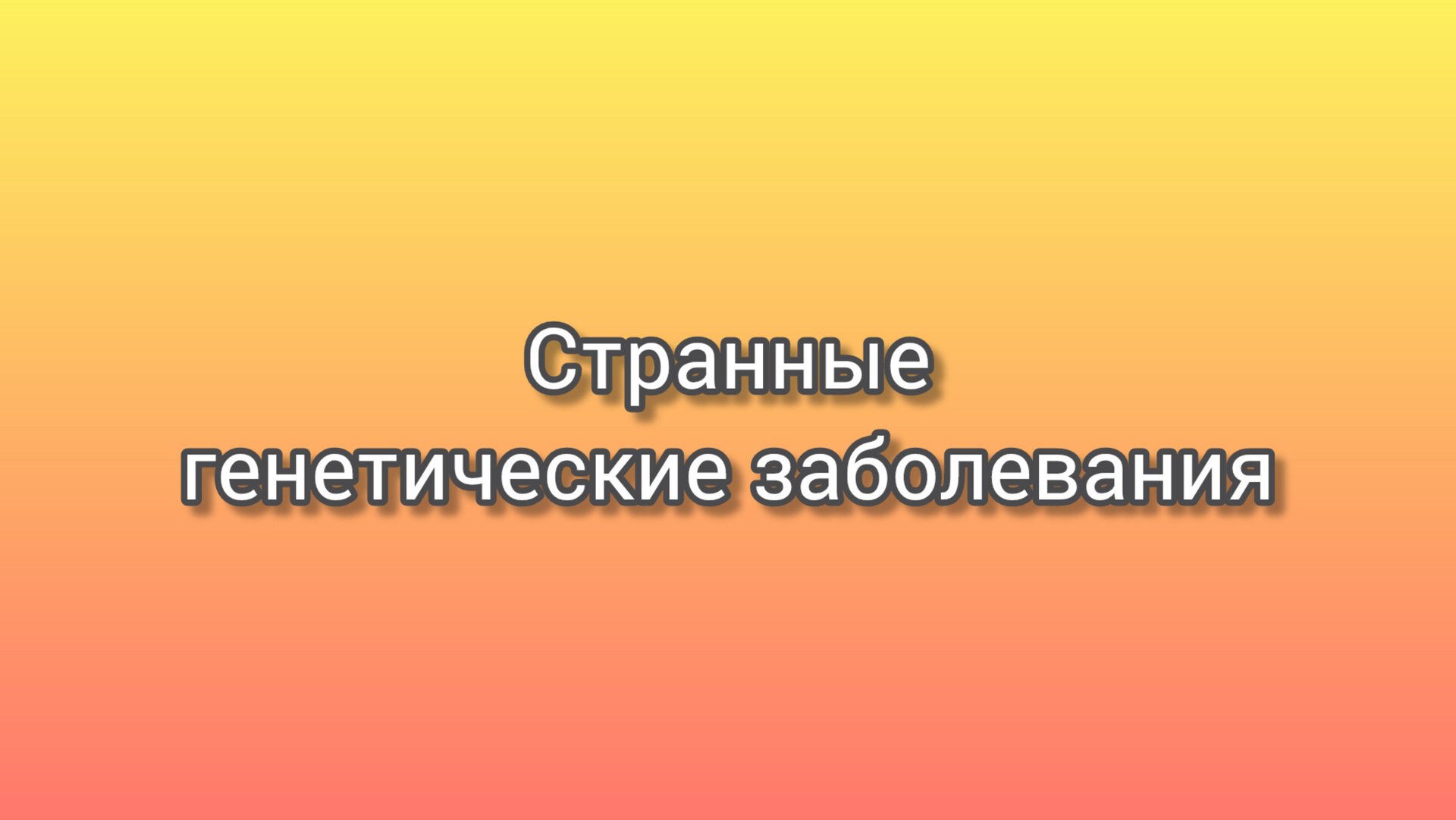 10 необычных генетических заболеваний