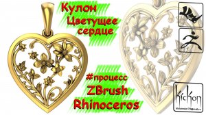 Кулон Цветущее сердце. Rhinoceros. ZBrush.