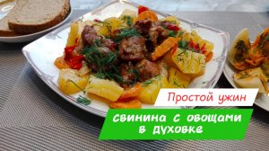 Свинина с овощами в духовке. Простой и быстрый ужин, который легко приготовить. Это просто и вкусно