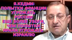 Я.КЕДМИ: Кто сказал, что «Посейдон» оружие возмездия? Он может быть и оружием предварительного удара