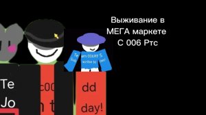 Выживание в мега.маркете