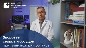 Зеркальное расположение органов: как влияет на сердце и сосуды