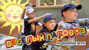🚂 Подвижная игра Весёлый паровоз